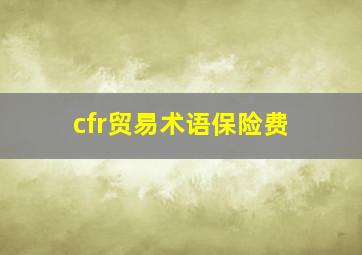 cfr贸易术语保险费