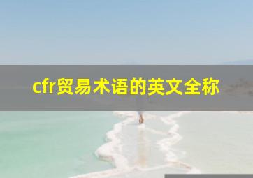 cfr贸易术语的英文全称