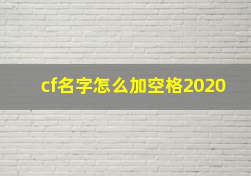 cf名字怎么加空格2020