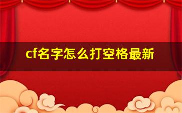 cf名字怎么打空格最新