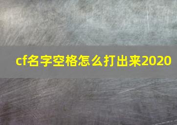 cf名字空格怎么打出来2020