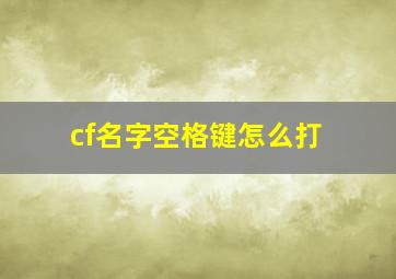 cf名字空格键怎么打