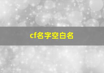 cf名字空白名