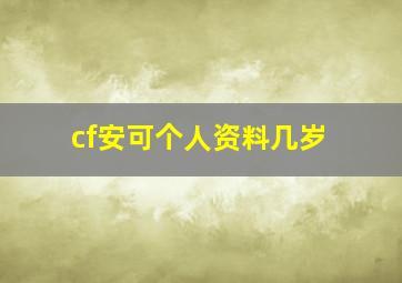 cf安可个人资料几岁