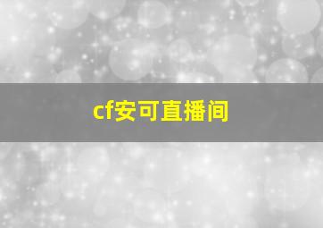 cf安可直播间