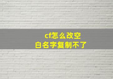 cf怎么改空白名字复制不了