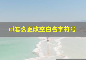 cf怎么更改空白名字符号