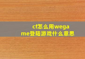 cf怎么用wegame登陆游戏什么意思