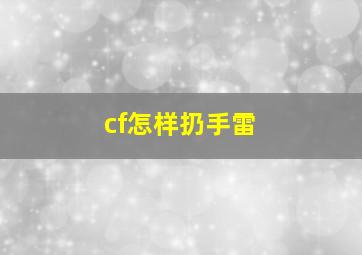 cf怎样扔手雷