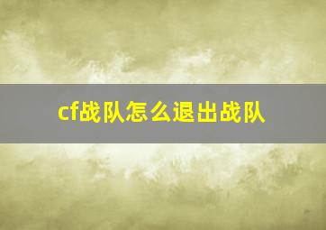 cf战队怎么退出战队