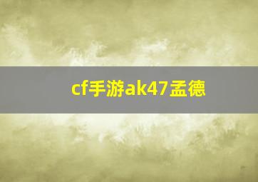 cf手游ak47孟德