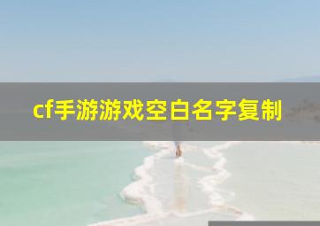 cf手游游戏空白名字复制