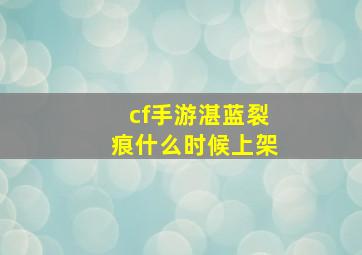 cf手游湛蓝裂痕什么时候上架