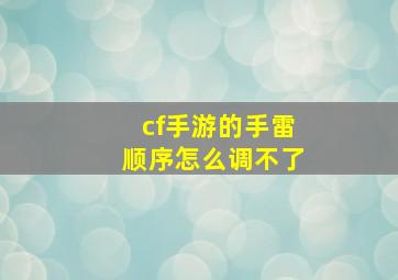 cf手游的手雷顺序怎么调不了