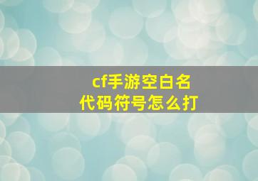 cf手游空白名代码符号怎么打