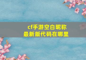 cf手游空白昵称最新版代码在哪里