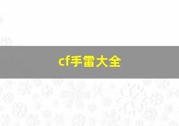 cf手雷大全