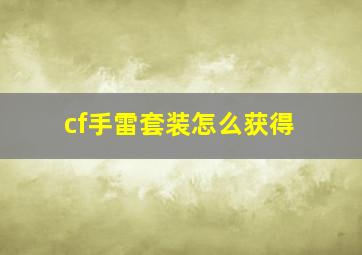 cf手雷套装怎么获得