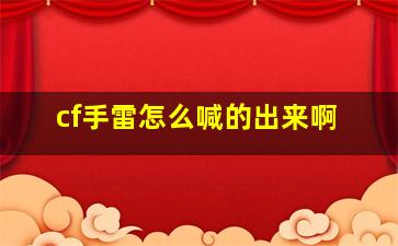 cf手雷怎么喊的出来啊