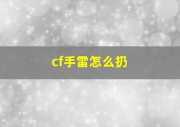 cf手雷怎么扔