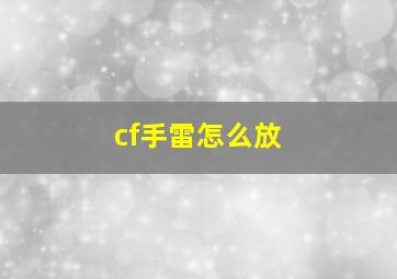 cf手雷怎么放