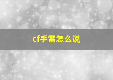 cf手雷怎么说