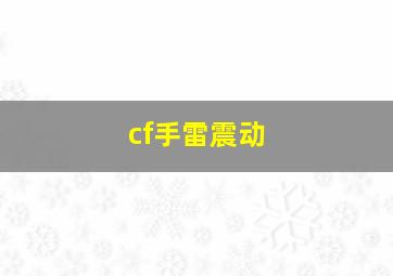 cf手雷震动