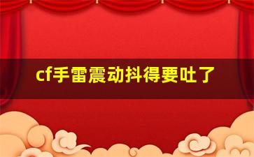 cf手雷震动抖得要吐了