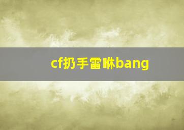 cf扔手雷咻bang