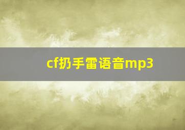 cf扔手雷语音mp3