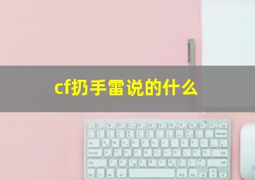 cf扔手雷说的什么