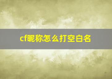 cf昵称怎么打空白名