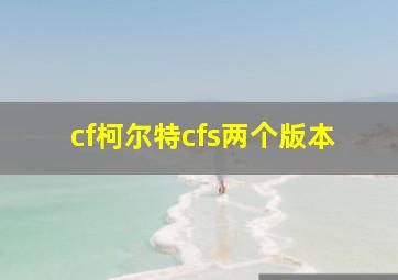 cf柯尔特cfs两个版本