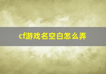 cf游戏名空白怎么弄