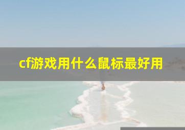 cf游戏用什么鼠标最好用