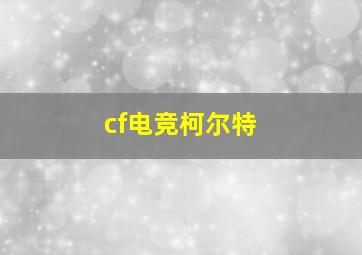 cf电竞柯尔特