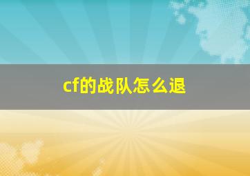 cf的战队怎么退