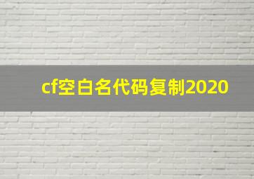 cf空白名代码复制2020