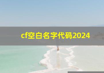 cf空白名字代码2024