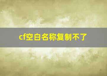 cf空白名称复制不了