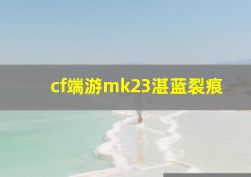 cf端游mk23湛蓝裂痕