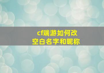 cf端游如何改空白名字和昵称