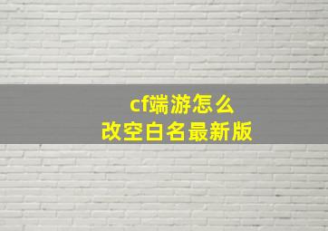 cf端游怎么改空白名最新版