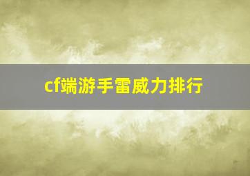 cf端游手雷威力排行