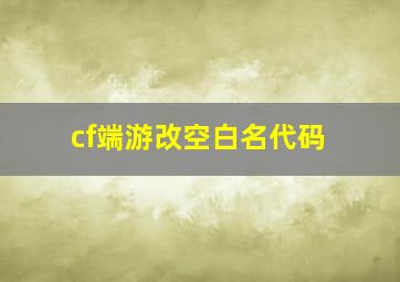 cf端游改空白名代码