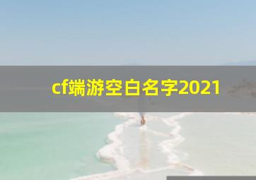 cf端游空白名字2021