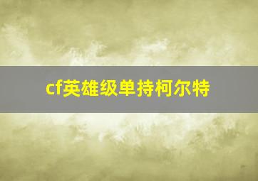 cf英雄级单持柯尔特