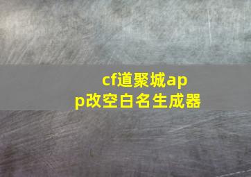 cf道聚城app改空白名生成器