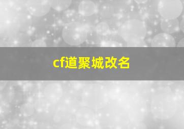 cf道聚城改名