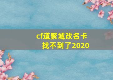 cf道聚城改名卡找不到了2020